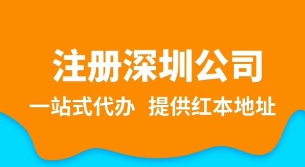 深圳公司注冊(cè)流程簡(jiǎn)單嗎？需要提供哪些注冊(cè)公司資料